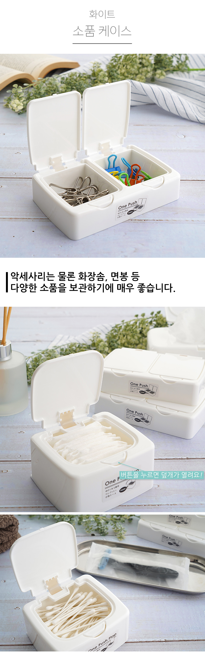 푸쉬업 화이트 악세사리 소품 케이스 상세 이미지 3